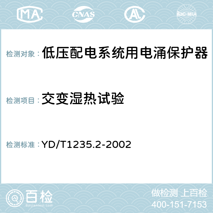 交变湿热试验 通信局（站）低压配电系统用电涌保护器测试方法 YD/T1235.2-2002 9.4