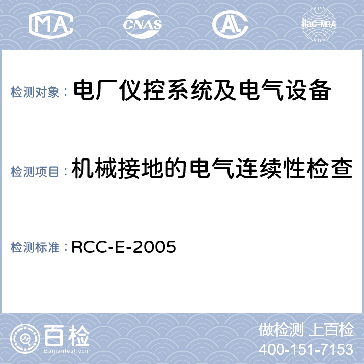 机械接地的电气连续性检查 压水堆核电厂核岛电气设备设计和建造规则 RCC-E-2005 MC3300