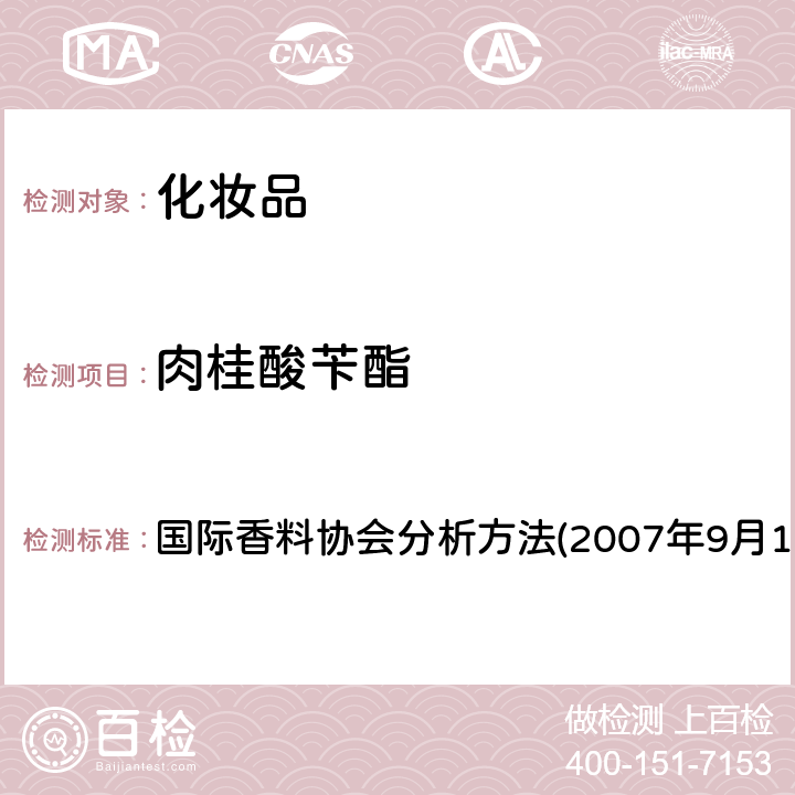 肉桂酸苄酯 用GC/MS定量分析香精香料组分中的潜在致敏香精 国际香料协会分析方法(2007年9月12日,第三版)