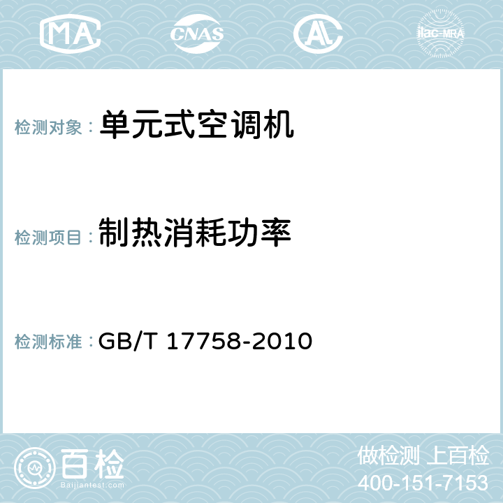 制热消耗功率 单元式空调机 GB/T 17758-2010 6.3.6