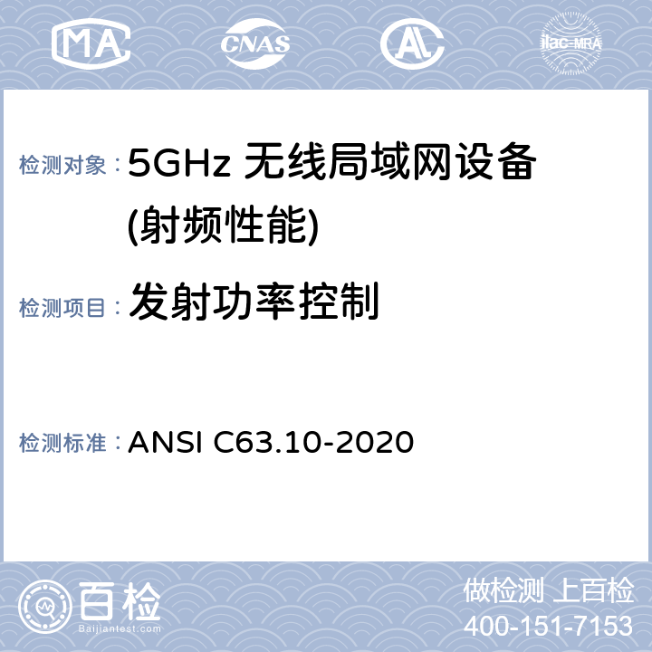 发射功率控制 无照无线设备的测试标准 ANSI C63.10-2020