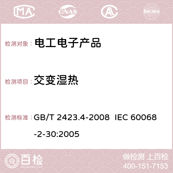 交变湿热 电工电子产品环境试验 第2部分：试验方法 试验Db：交变湿热（12h＋12h循环） GB/T 2423.4-2008 IEC 60068-2-30:2005