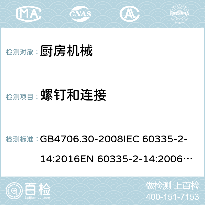 螺釘和連接 家用和類似用途電器的安全 廚房機械的特殊要求 GB4706.30-2008
IEC 60335-2-14:2016
EN 60335-2-14:2006+A1:2008+A11:2012+A12:2016 28