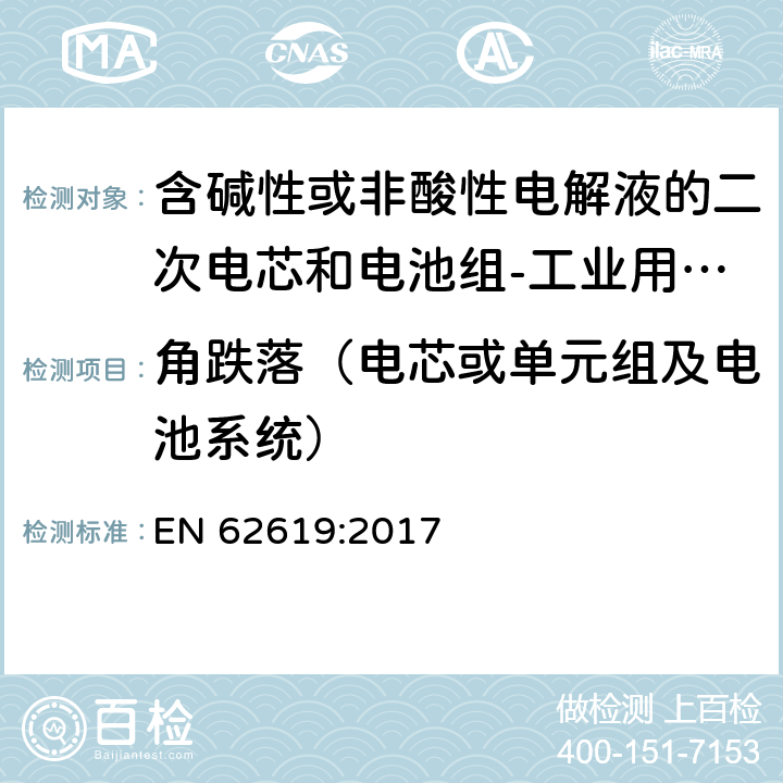 角跌落（电芯或单元组及电池系统） 含碱性或非酸性电解液的二次电芯和电池组-工业用二次电芯和电池组的安全要求 EN 62619:2017 7.2.3.3