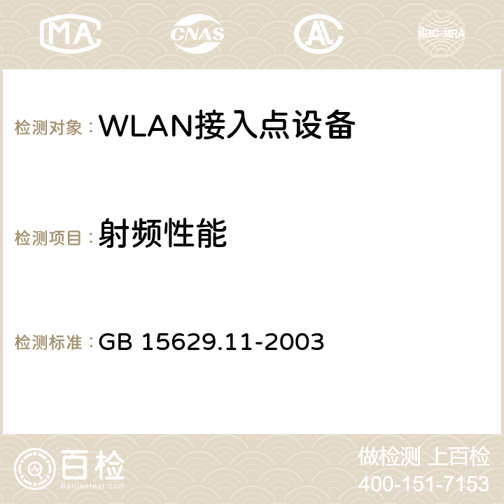 射频性能 信息技术 系统间远程通信和信息交换局域网和城域网 特定要求 第11部分：无线局域网媒体访问控制和物理层规范 GB 15629.11-2003 全部项目