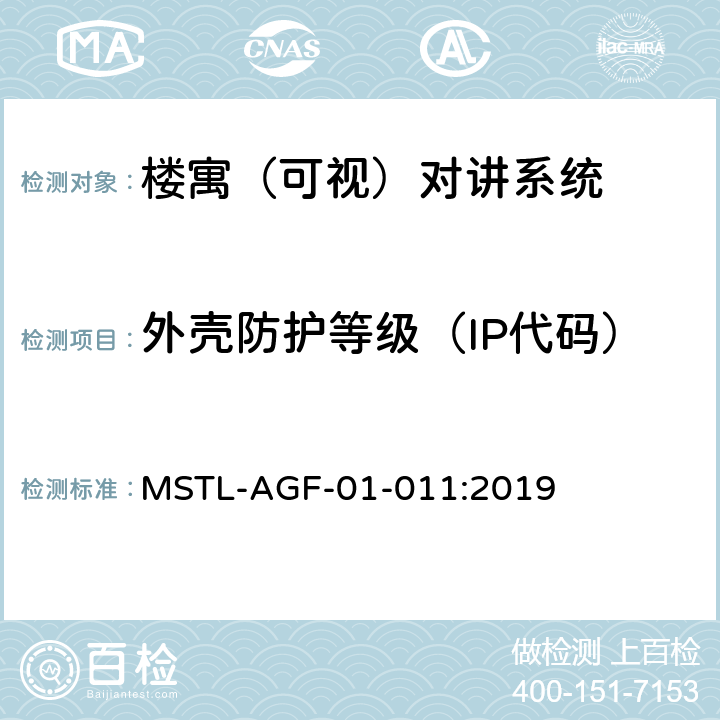 外壳防护等级（IP代码） 上海市第一批智能安全技术防范系统产品检测技术要求 MSTL-AGF-01-011:2019 附件6.2