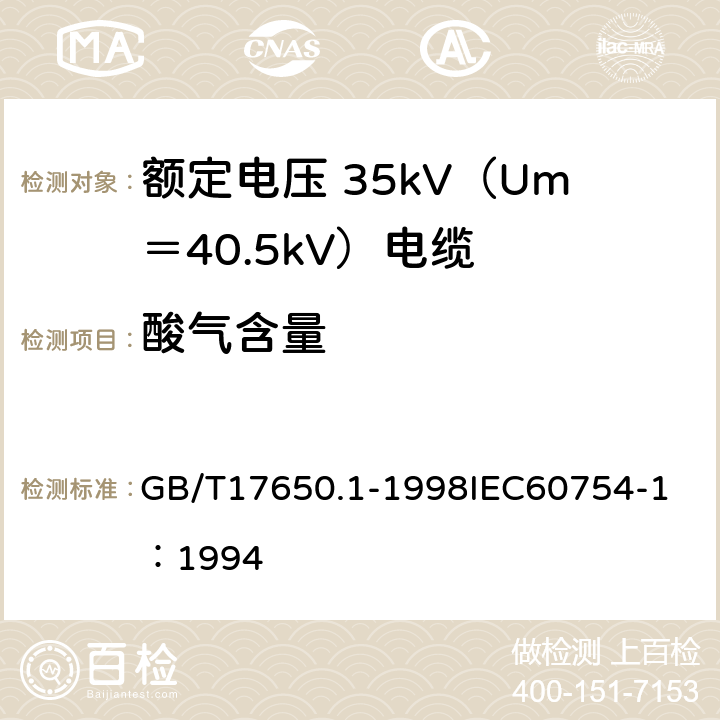 酸气含量 取自电缆或光缆的材料燃烧时释出气体的试验方法 第1部分：卤酸气体总量的测定 GB/T17650.1-1998
IEC60754-1：1994