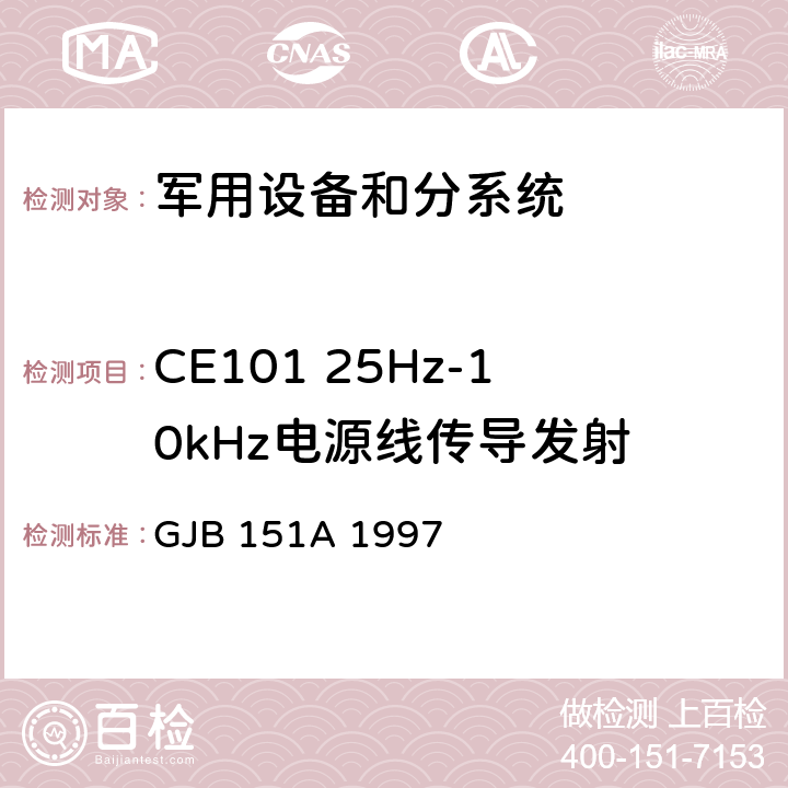 CE101 25Hz-10kHz电源线传导发射 军用设备和分系统电磁发射和敏感度要求标准 GJB 151A 1997 5.4