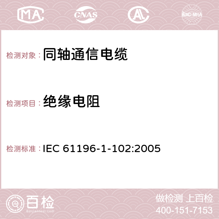 绝缘电阻 同轴通信电缆 第1-102部分：电气试验方法 电缆电介质的绝缘电阻试验 IEC 61196-1-102:2005