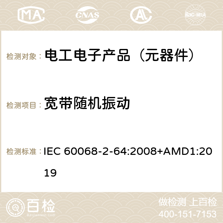 宽带随机振动 环境试验 第2-64部分:试验 试验Fh:振动、宽带随机和指南 IEC 60068-2-64:2008+AMD1:2019