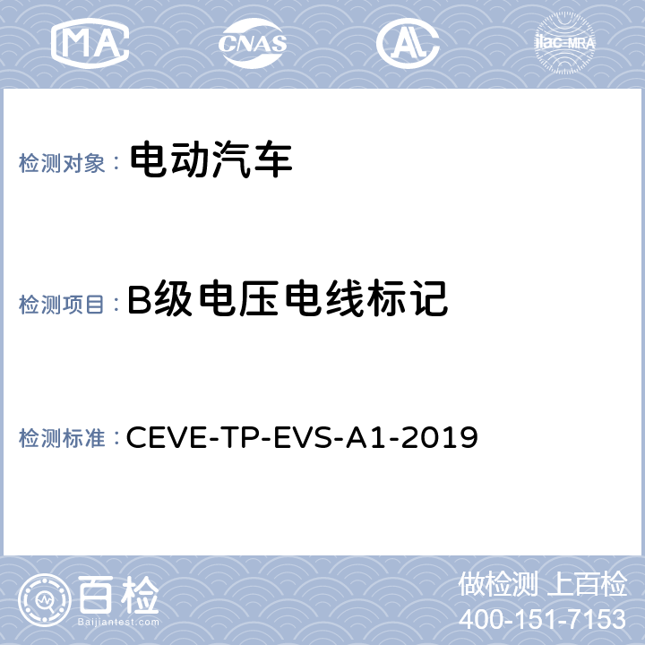 B级电压电线标记 纯电动汽车 安全 测试规程 CEVE-TP-EVS-A1-2019 5.1.2.2