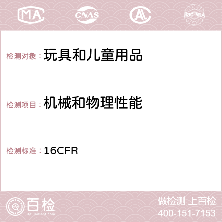 机械和物理性能 美国联邦法规 16CFR 1219: 全尺寸童床安全标准