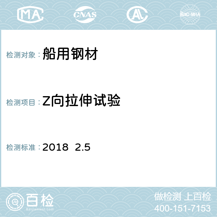 Z向拉伸试验 中国船级社 材料与焊接规范 2018 2.5