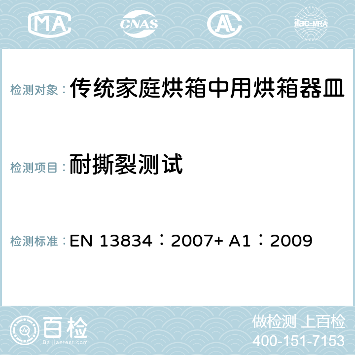 耐撕裂测试 炊具.传统家庭烘箱中用烘箱器皿 EN 13834：2007+ A1：2009 9.1.3