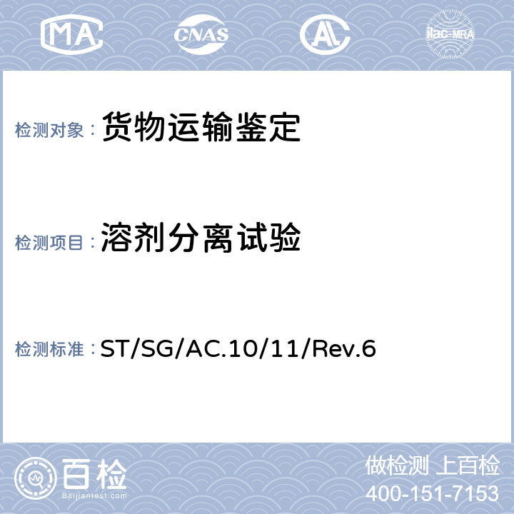溶剂分离试验 联合国《关于危险货物运输的建议书 试验和标准手册》 ST/SG/AC.10/11/Rev.6 32.5.1