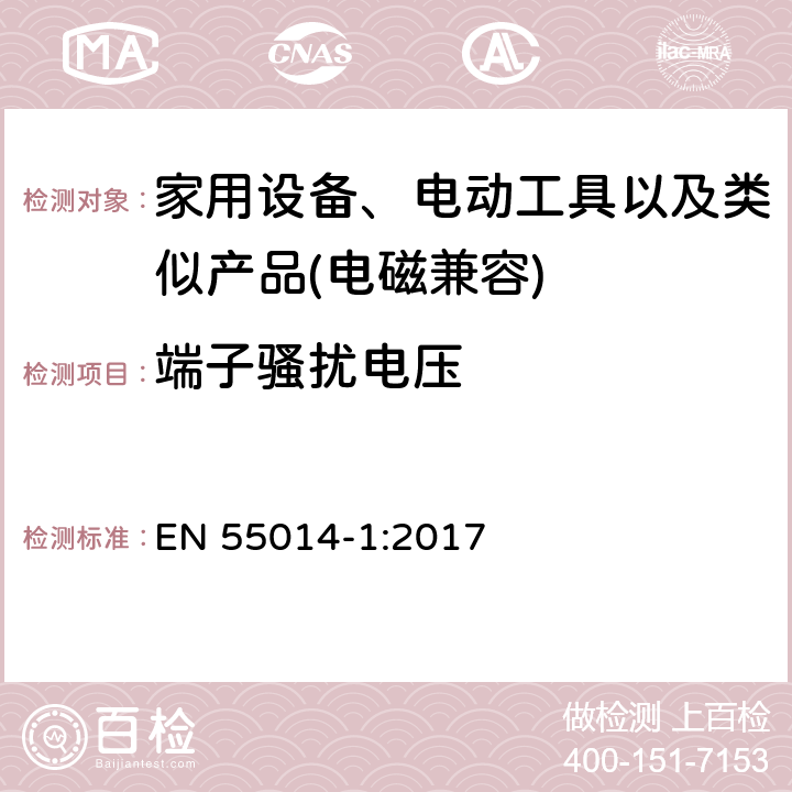 端子骚扰电压 家用设备，电动工具及类似产品的电磁兼容要求 第一部分 骚扰 EN 55014-1:2017 6,7