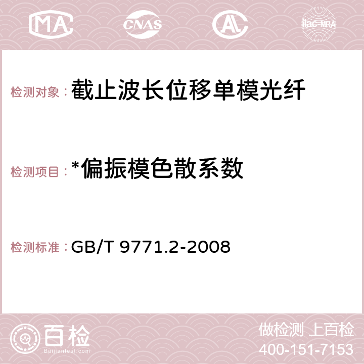 *偏振模色散系数 《通信用单模光纤系列 第2部分：截止波长位移单模光纤特性》 GB/T 9771.2-2008 5.2.7