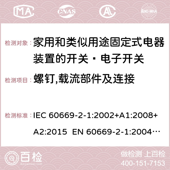 螺钉,载流部件及连接 家用和类似的固定电气设施用开关 第2-1部分：特殊要求 电子开关 IEC 60669-2-1:2002+A1:2008+A2:2015 EN 60669-2-1:2004+A1:2009+A12:2010 Cl.22