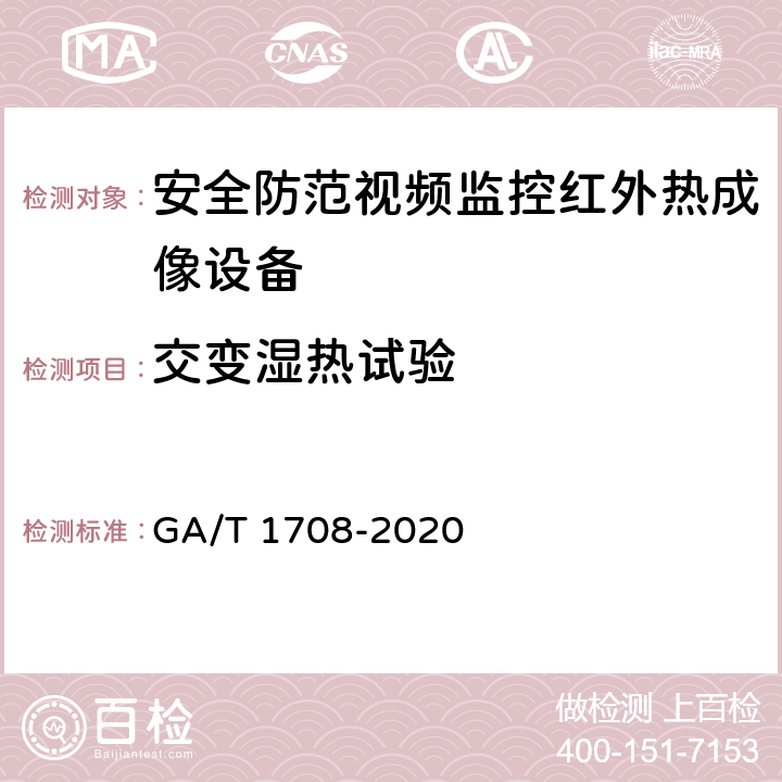 交变湿热试验 安全防范视频监控红外热成像设备 GA/T 1708-2020 6.6.3