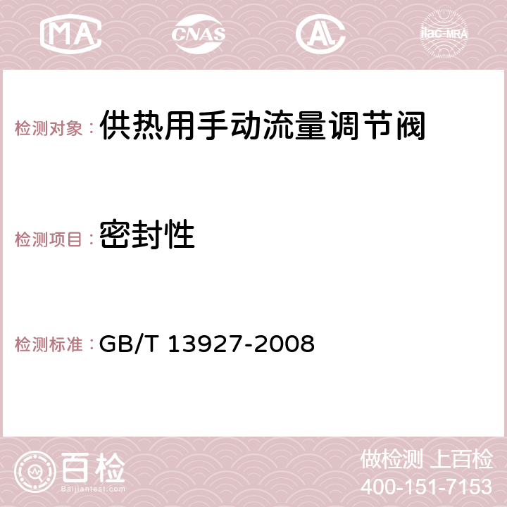 密封性 《工业阀门 压力试验》 GB/T 13927-2008