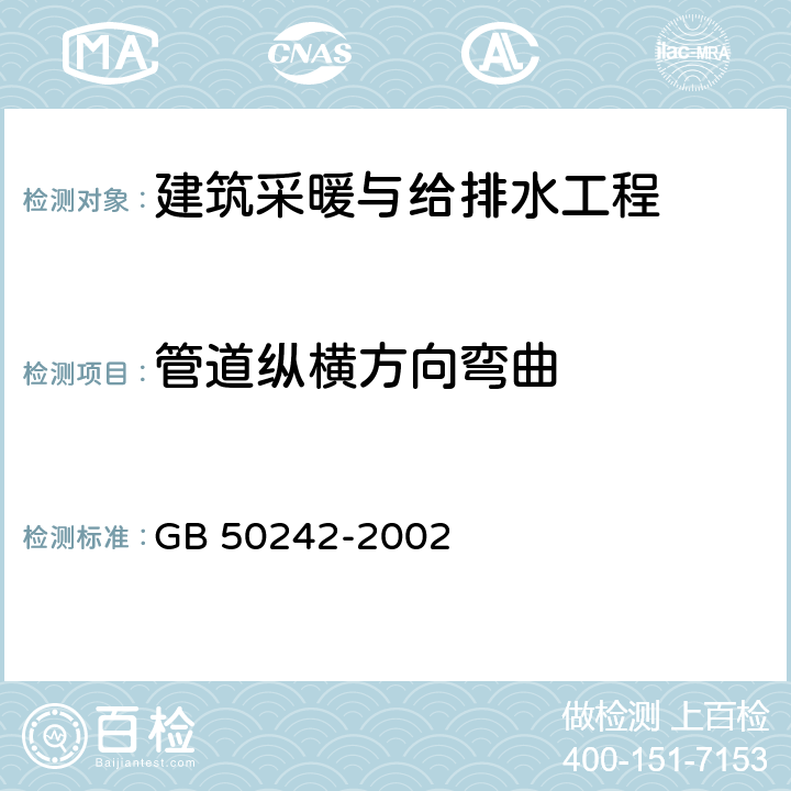 管道纵横方向弯曲 《建筑给水排水及采暖工程施工质量验收规范》 GB 50242-2002 /4