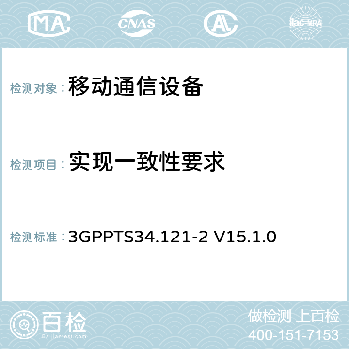 实现一致性要求 3GPPTS 34.121 第三代合作伙伴计划；技术规范组无线接入网络；用户设备(UE)一致性技术规范；无线传输和接收(频分双工)；第二部分:协议执行一致性标准(PICS)形式的技术规范 3GPPTS34.121-2 V15.1.0 4