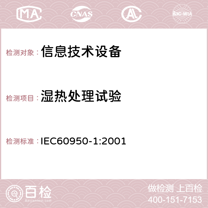 湿热处理试验 信息技术设备的安全: 第1部分: 通用要求 IEC60950-1:2001 2.9.1