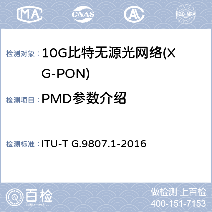 PMD参数介绍 对称型10吉比特无源光网络 ITU-T G.9807.1-2016 Appendix I
