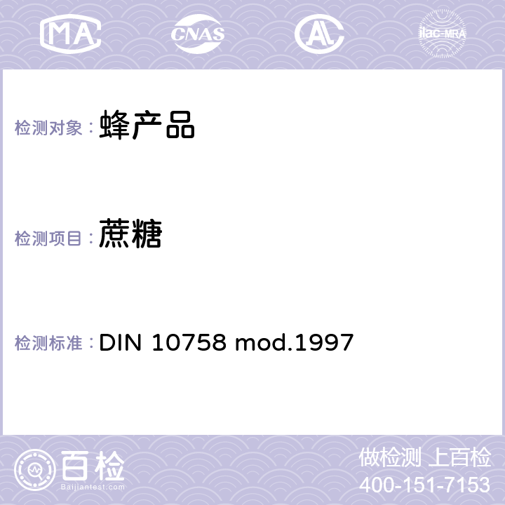 蔗糖 DIN 10758 mod.1997 蜂蜜中果糖、葡萄糖、、麦芽糖和乳糖含量的测定 