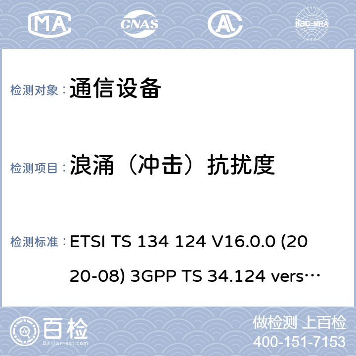 浪涌（冲击）抗扰度 移动终端的电磁兼容指标 ETSI TS 134 124 V16.0.0 (2020-08) 3GPP TS 34.124 version 16.0.0 9