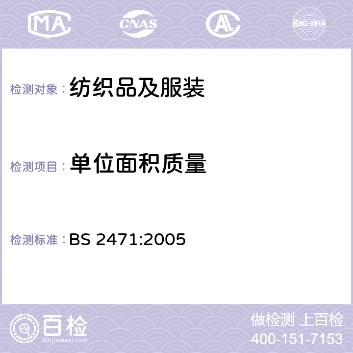 单位面积质量 纺织机织物单位长度质量和单位面积质量的测定 BS 2471:2005