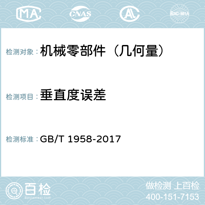 垂直度误差 产品几何技术规范(GPS)几何公差 检测与验证 GB/T 1958-2017 7.2