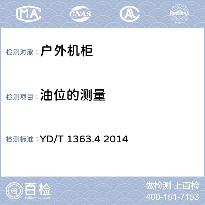 油位的测量 电源、空调及环境集中监控管理系统 YD/T 1363.4 2014 4.2.3.12