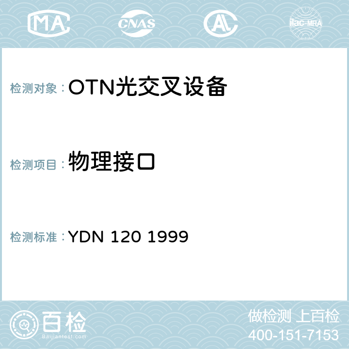 物理接口 YDN 120 1999 光波分复用系统总体技术要求（暂行规定） 