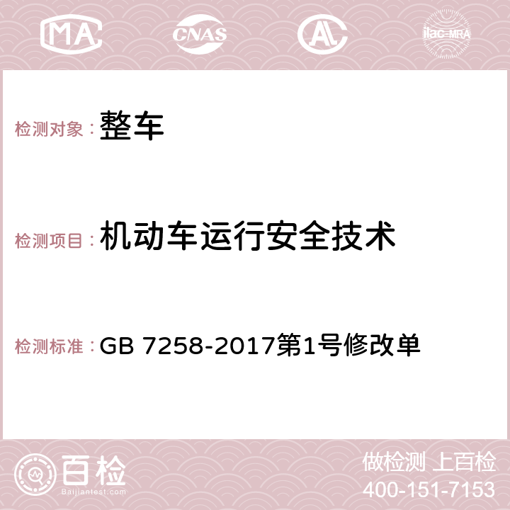 机动车运行安全技术 机动车运行安全技术条件第1号修改单 GB 7258-2017第1号修改单 13.3.14