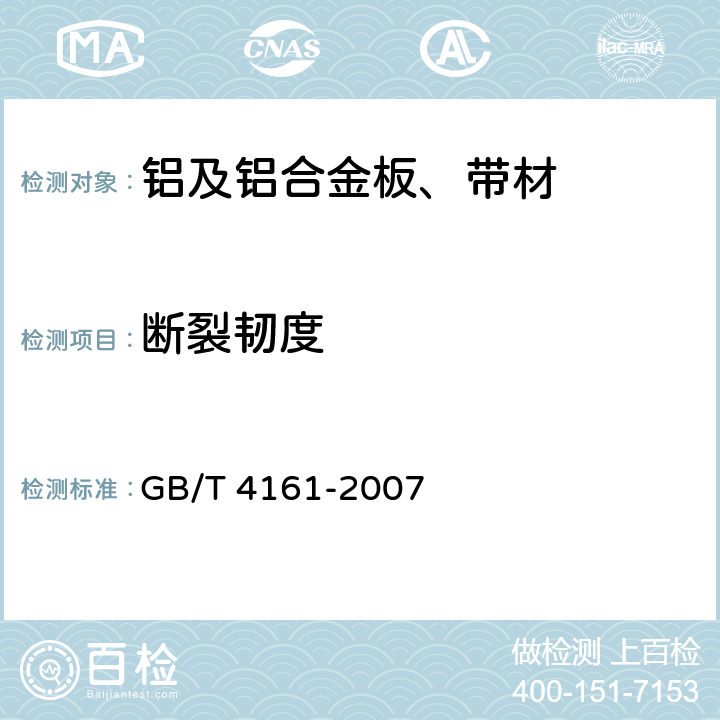 断裂韧度 金属材料 平面应变断裂韧度<i>K</i><sub>IC</sub>试验方法 GB/T 4161-2007