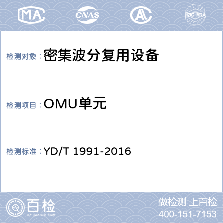 OMU单元 YD/T 1991-2016 N×40Gbit/s光波分复用（WDM）系统技术要求