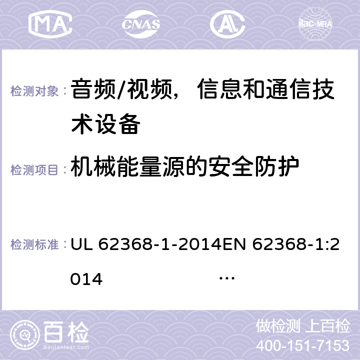 机械能量源的安全防护 《音频/视频，信息和通信技术设备 - 第1部分：安全要求》 UL 62368-1-2014EN 62368-1:2014 IEC 62368-1:2014;IEC 62368-1:2018 8.3