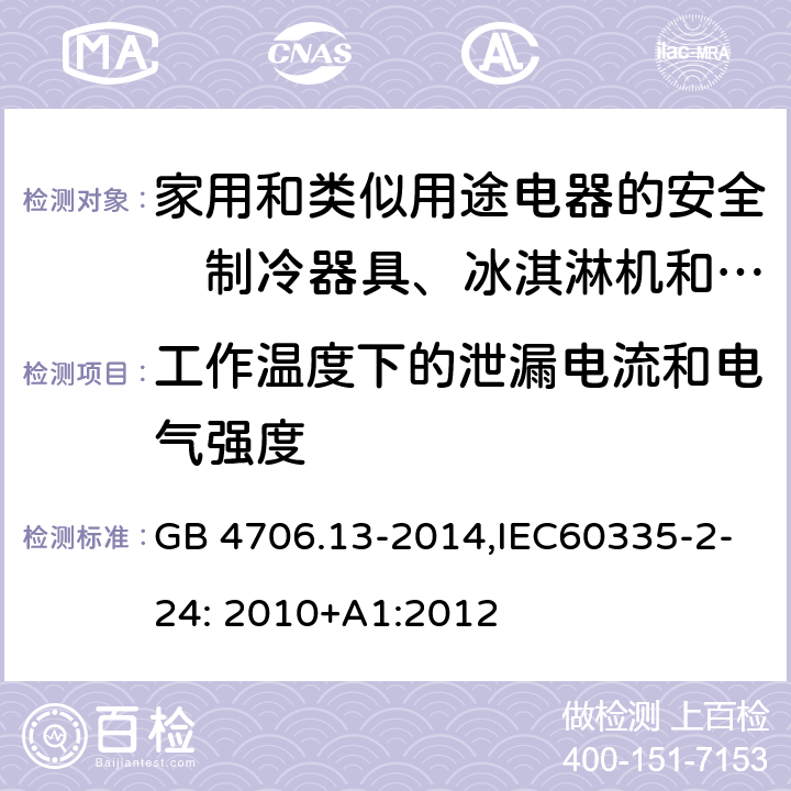 工作温度下的泄漏电流和电气强度 家用和类似用途电器的安全　制冷器具、冰淇淋机和制冰机的特殊要求 GB 4706.13-2014,IEC60335-2-24: 2010+A1:2012 13