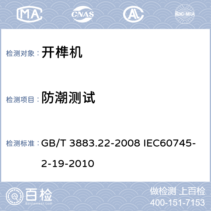 防潮测试 手持式电动工具的安全第二部分:开榫机的专用要求 GB/T 3883.22-2008 IEC60745-2-19-2010 14