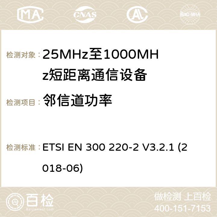 邻信道功率 短程设备（SRD），工作频率范围为25 MHz至1 000 MHz;第2部分：非特定无线电设备接入无线电频谱的协调标准 ETSI EN 300 220-2 V3.2.1 (2018-06) 4.3.7