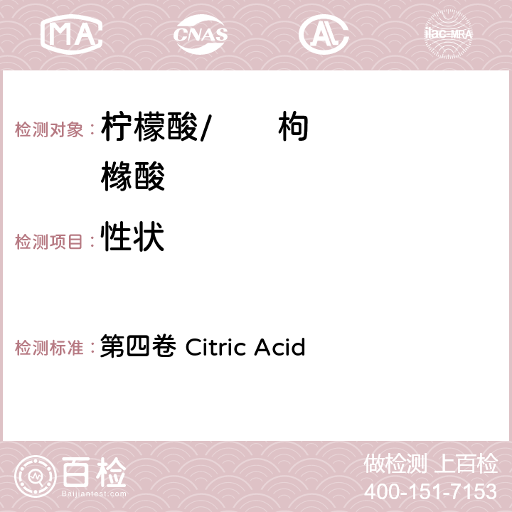 性状 FAO / WHO《食品添加剂质量规范纲要 第四卷 Citric Acid