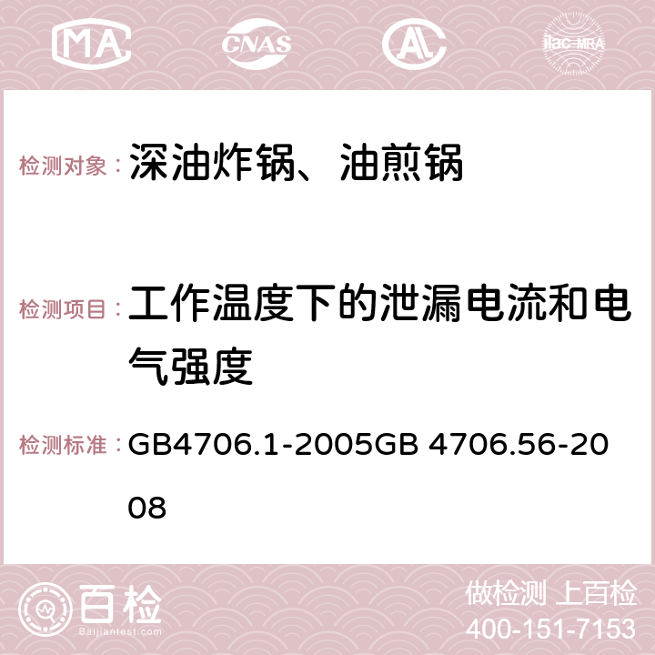 工作温度下的泄漏电流和电气强度 深油炸锅、油煎锅 GB4706.1-2005
GB 4706.56-2008 13