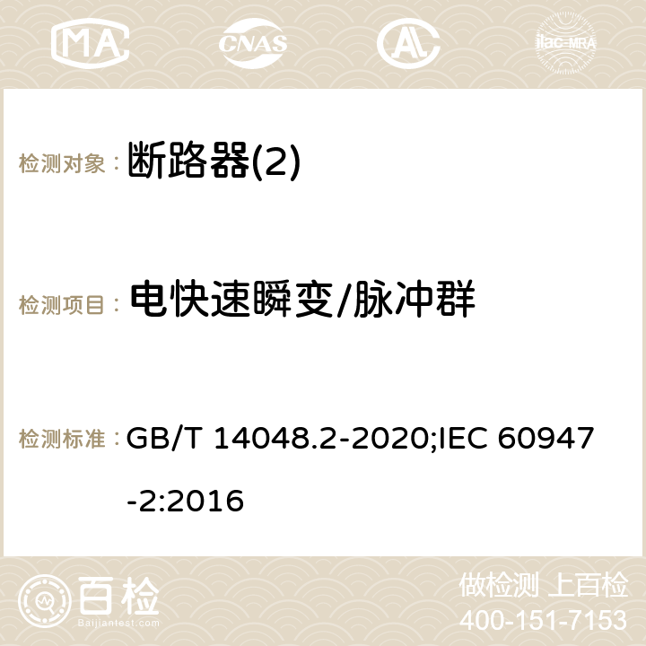 电快速瞬变/脉冲群 低压开关设备和控制设备 第2部分：断路器 GB/T 14048.2-2020;IEC 60947-2:2016 F4,4