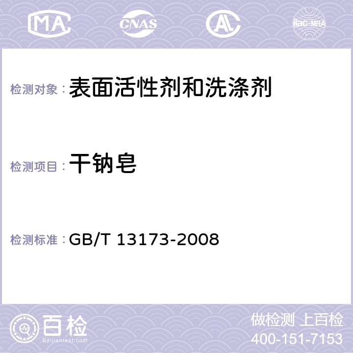 干钠皂 GB/T 13173-2008 表面活性剂 洗涤剂试验方法