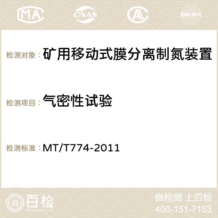 气密性试验 矿用移动式膜分离制氮装置通用技术 MT/T774-2011