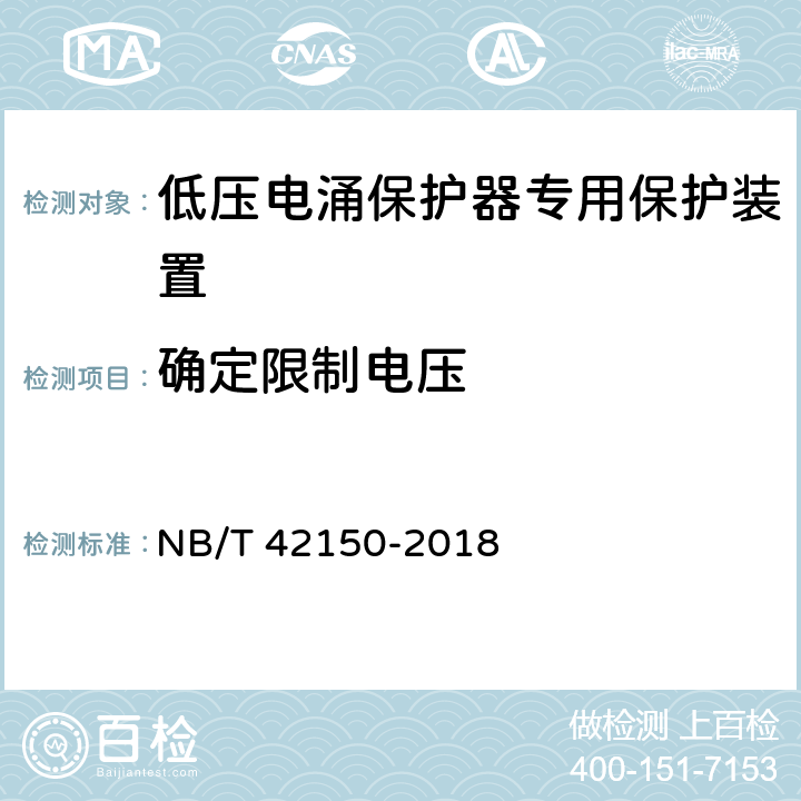 确定限制电压 低压电涌保护器专用保护装置 NB/T 42150-2018 9.5.2