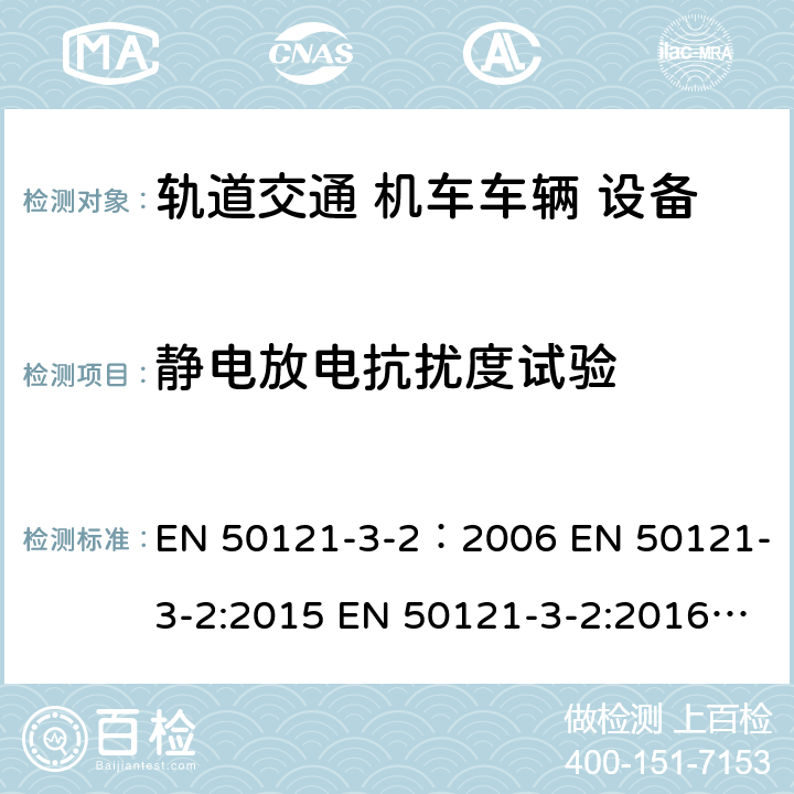 静电放电抗扰度试验 轨道交通 电磁兼容 第3-2 部分：机车车辆 设备 EN 50121-3-2：2006 EN 50121-3-2:2015 EN 50121-3-2:2016 IEC 62236-3-2：2008 IEC 62236-3-2:2018 GB/T 24338.4-2018 8