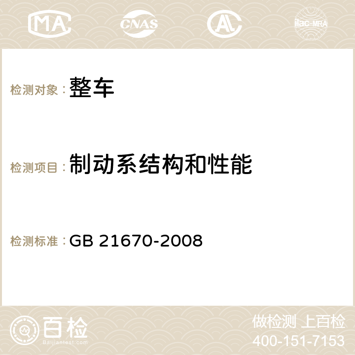 制动系结构和性能 乘用车制动系统技术要求及试验方法 GB 21670-2008 7.4.7.5