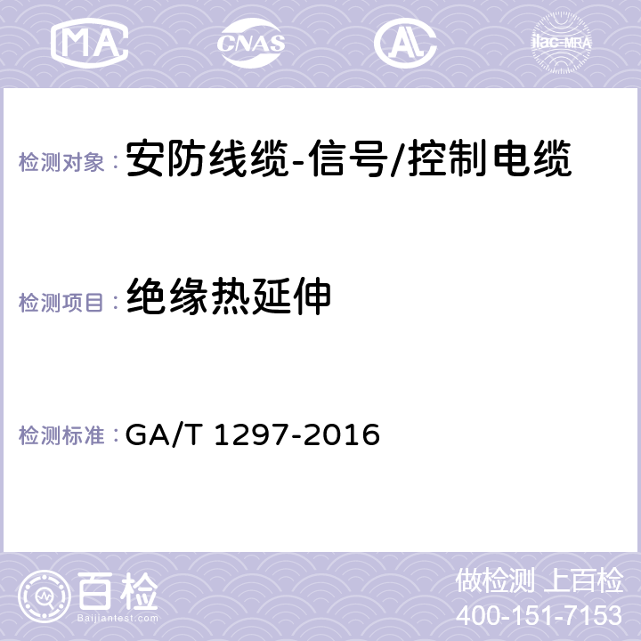 绝缘热延伸 安防线缆 GA/T 1297-2016 5.2.2.5